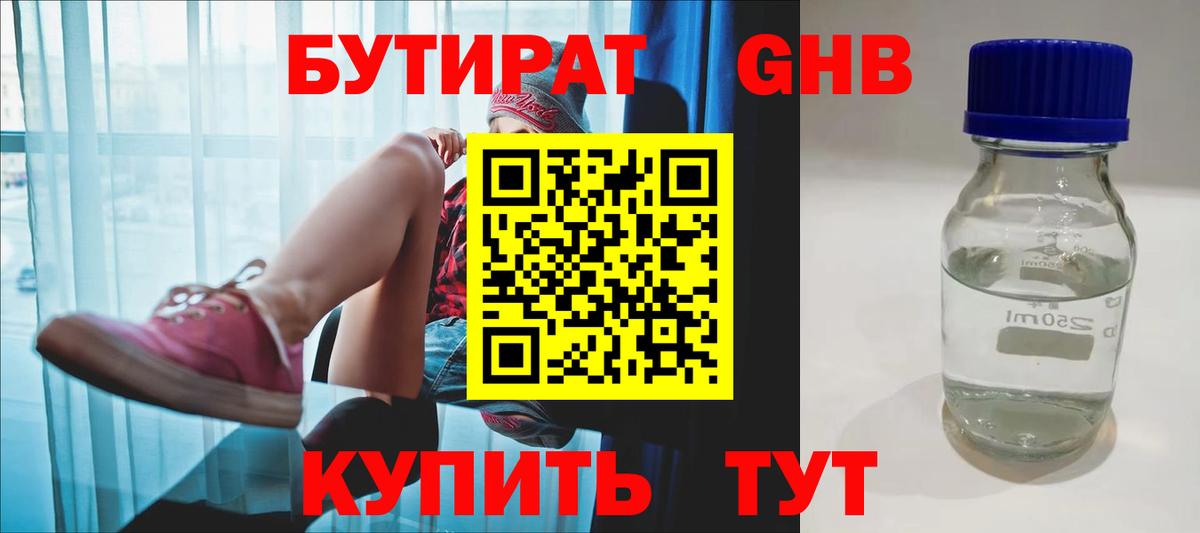 БУТИРАТ GHB  Темрюк 
