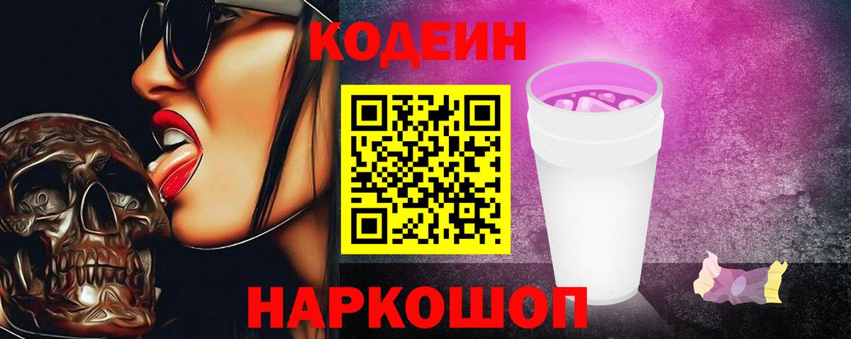 Кодеиновый сироп Lean Purple Drank  Вход с VPN  как найти закладки  Codein напиток Lean (лин)  Темрюк 